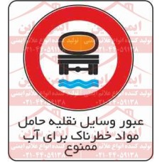 علائم ترافیکی عبور وسایل نقلیه حامل مواد خطرناک برای آب ممنوع